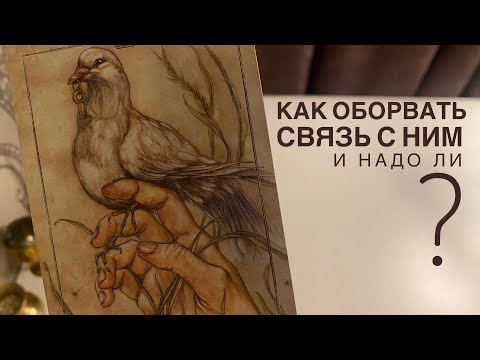 Видео: Как оборвать связь с ним и надо ли?