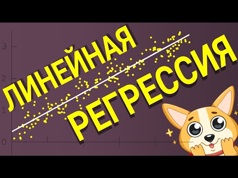 Видео: Линейная регрессия