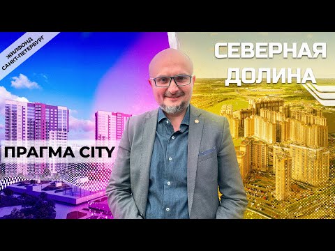 Видео: Прагма City - Северная долина. Парнас