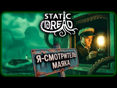 Видео: Присматриваю за УЖАСНЫМ МАЯКОМ! ► Static Dread: The Lighthouse