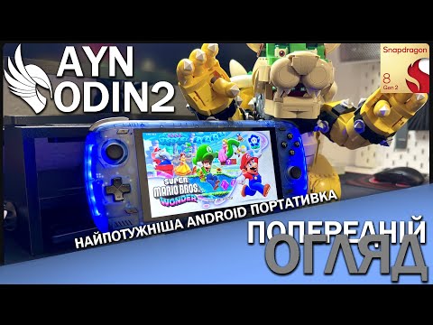 Видео: AYN Odin 2 - Snapdragon 8 Gen 2 в Портативці | Розпакування, Перші Враження - Попередній Огляд