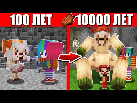 Видео: Как семья Клоуна ОНО Пеннивайза и Девушки прожила жизнь 1 годик 100 лет Майнкрафт Жизненный Эволюция