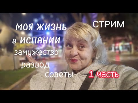 Видео: СТРИМ -ЖИЗНЕННЫЕ ИСТОРИИ,РАЗВОД,СОВЕТЫ/Моя ЖИЗНь в ИСПАНИИ