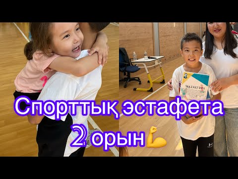 Видео: ВЛОГ| СПОРТТЫҚ ЭСТАФЕТАҒА ҚАТЫСЫП КЕЛДІК. 2 орын🏃‍♂️🎾