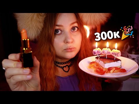 Видео: АСМР  Вариативный МАКИЯЖ 💄 Для каждого из 300к подписчиков с нежностью и любовью 💖 ASMR MakeUp