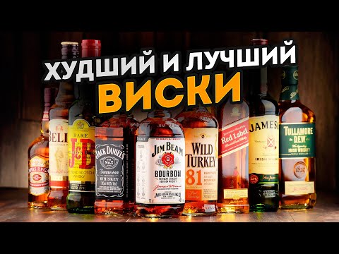 Видео: Этот ВИСКИ точно стоит попробовать! / Топ самых ЛУЧШИХ и самых ХУДШИХ виски