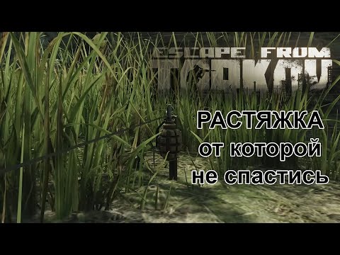 Видео: Растяжка от которой не спастись. Escape from Tarkov.