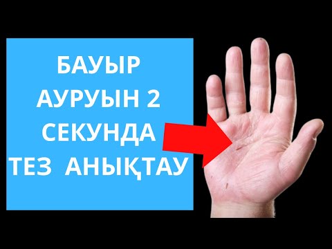 Видео: БАУЫР ауыратынын 2 секундта тез тексер. Бауыр ауруы белгилери