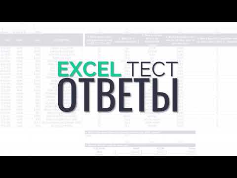 Видео: Excel test (ответы)