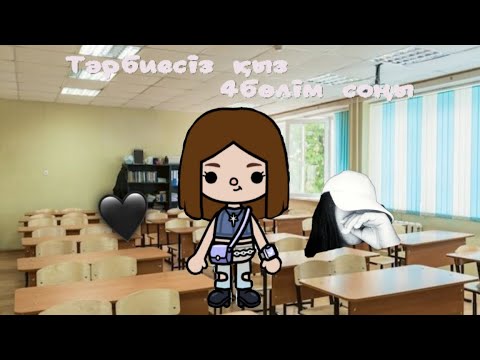 Видео: Тәрбиесіз қыз 4 бөлім соңы 🙄😊#shorts #Rekkkk#Fyppp