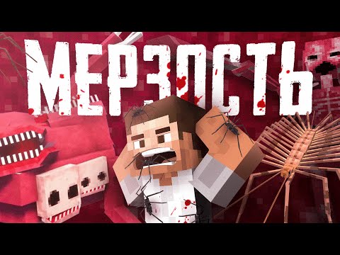 Видео: МАЙНКРАФТ ДЛЯ МАЗОХИСТОВ: самая мерзкая сборка модов