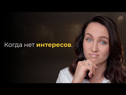 Видео: Как Найти Себя в Профессии, Если Совсем НЕТ Интересов?
