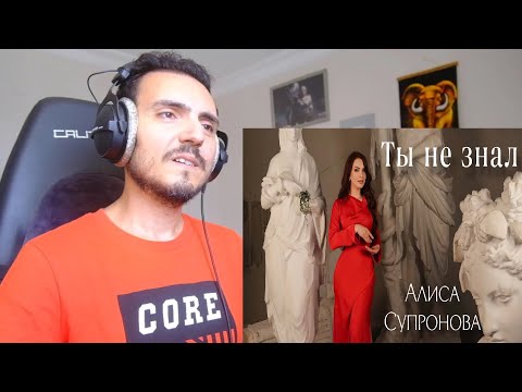 Видео: ОГНЕННАЯ ПРЕМЬЕРА! Алиса Супронова - ТЫ НЕ ЗНАЛ, 2024 Reaction