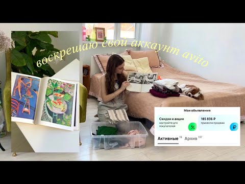 Видео: вывожу аккаунт avito из тени и показываю, что я продала 📦🧸