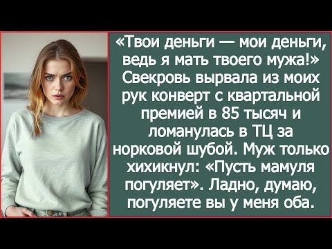 Видео: Свекровь вырвала из моих рук конверт с квартальной премией и  ломанулась в ТЦ за норковой шубой