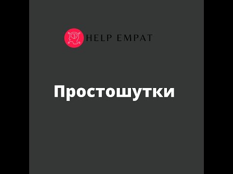 Видео: Простошутки нарциссов и психопатов.