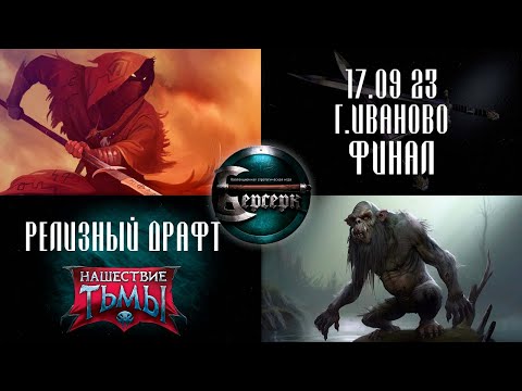 Видео: Ивановский релиз на Нашествии тьмы Финал