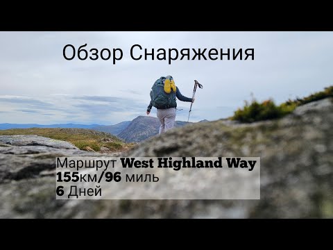 Видео: Обзор Снаряжения West Highland Way 155км/96миль. 6 Дней 