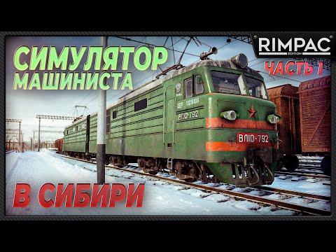 Видео: Trans-Siberian Railway Simulator _ мне просто дали старый электровоз и тут понеслось!