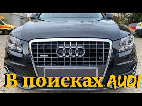 Видео: В поисках Audi // Авто в Германии