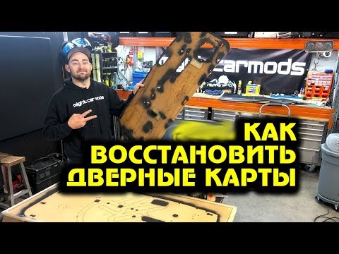 Видео: Как восстановить дверные карты (JDM Mira) [BMIRussian]