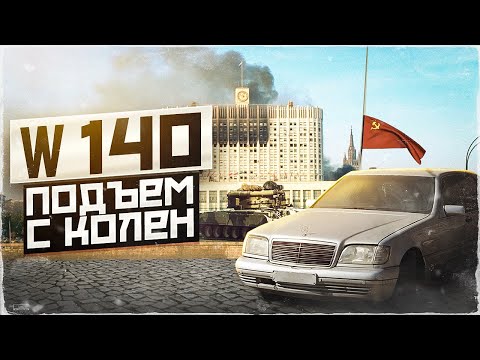 Видео: W140 Подъем с колен. История первая. Символ успеха девяностых.
