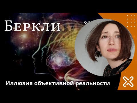 Видео: Иллюзия объективной реальности