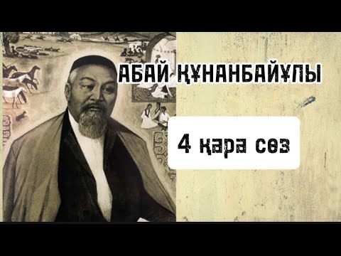 Видео: АБАЙ ҚҰНАНБАЕВ/ Абайдың қара сөздері/4 қара сөз /АУДИОКІТАП