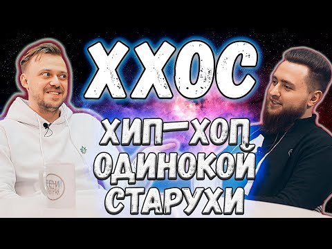 Видео: ХХОС - Интервью про Schokk vs Oxxxymiron, Крида и ситуацию с армянами