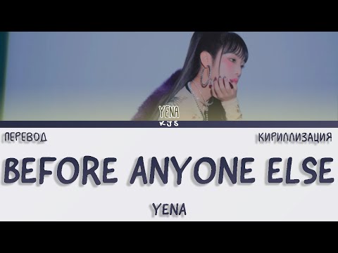 Видео: YENA - BEFORE ANYONE ELSE [ПЕРЕВОД/КИРИЛЛИЗАЦИЯ/COLOR CODED LYRICS]
