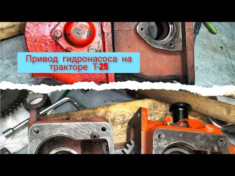 Видео: Разборка и сборка привода гидронасоса на тракторе Т-25.