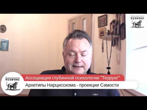 Видео: Архетипы Нарциссизма. Александр Сагайдак