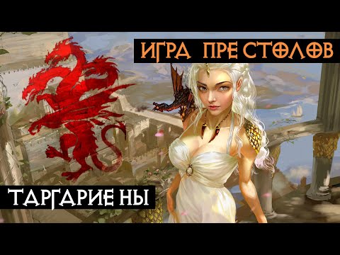 Видео: Великие дома Вестероса - Таргариены | Игра Престолов