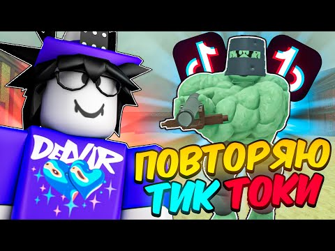 Видео: 🔥 ПОВТОРИЛ САМЫЕ ВИРУСНЫЕ ТИК ТОКИ ПО МЁРТВЫМ РЕЛЬСАМ💥
