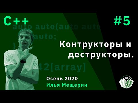 Видео: С++ 5. Конструкторы и деструкторы.