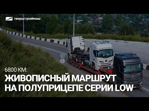 Видео: 6800км: живописный маршрут на полуприцепе Тверьстроймаш серии LOW