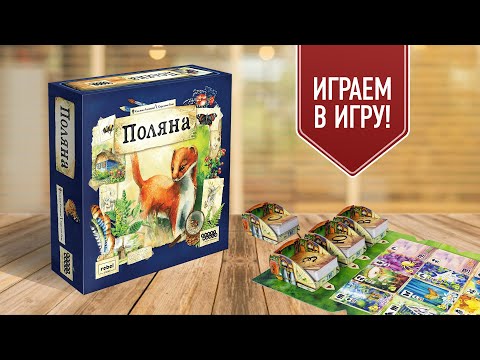 Видео: ПОЛЯНА: Настольная игра | Наслаждаемся живописными пейзажами!