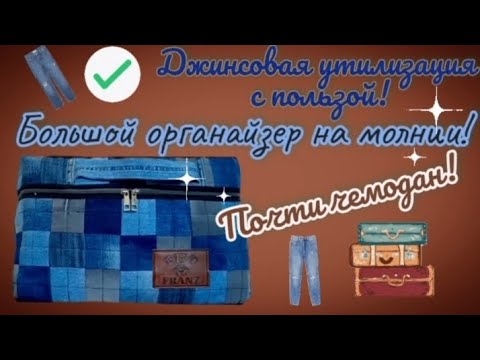 Видео: Джинсовые обрезки идут в дело!👖Расскажу, как сшить большой органайзер для хранения. Пэчворк и Деним