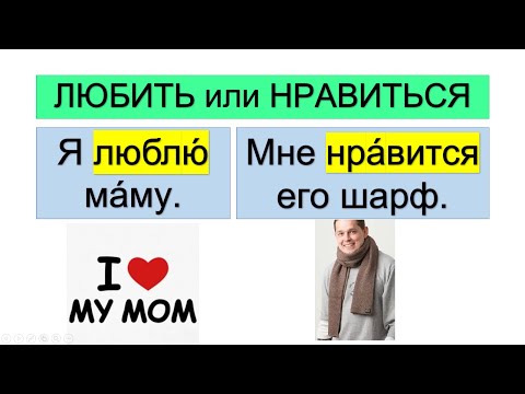 Видео: ЛЮБИТЬ или НРАВИТЬСЯ