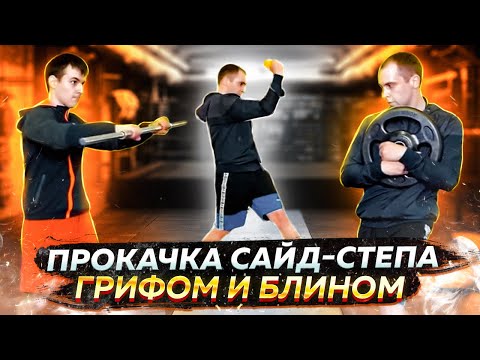 Видео: Подводящие формы упражнений САЙД-СТЕПА с ЖЕЛЕЗОМ