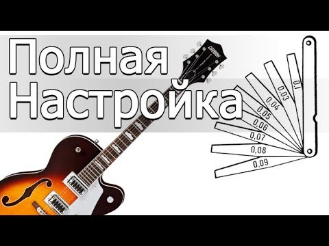 Видео: Все о настройке гитары! Прогиб грифа, высота струн, мензура, верхний порожек - Отстройка гитары.