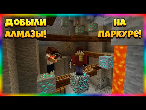 Видео: Добыли АЛМАЗЫ На Паркур-Карте!