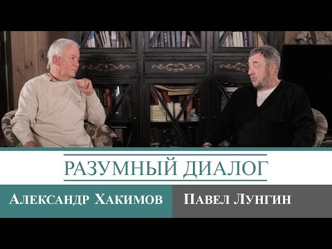 Видео: Программа «Разумный диалог» (Павел Лунгин)