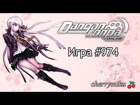 Видео: Игра #974 | Danganronpa Online | cherrymiku