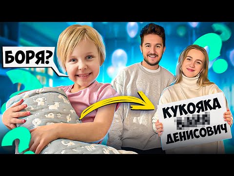 Видео: КУКОЯКИ НАЗВАЛИ ИМЯ СЫНА!
