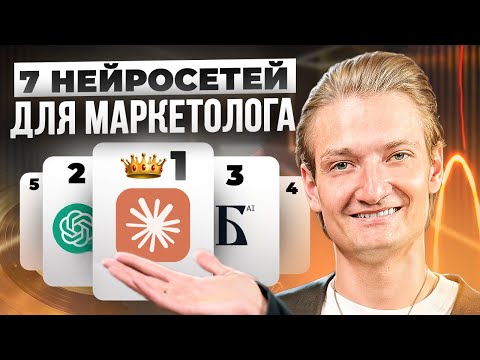 Видео: Лучшие НЕЙРОСЕТИ для маркетинга | Мои личные ИИ-инструменты #маркетинг #ии #фриланс #бизнес