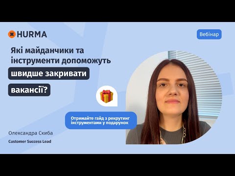 Видео: Вебінар «Які майданчики та інструменти допоможуть швидше закривати вакансії?»