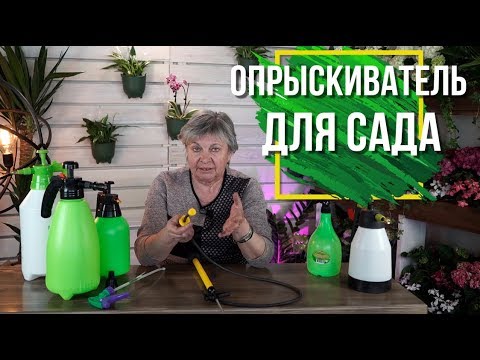 Видео: САМЫЙ ЛУЧШИЙ ОПРЫСКИВАТЕЛЬ 💧 Какой  Выбрать 💧 Советы от garden zoo