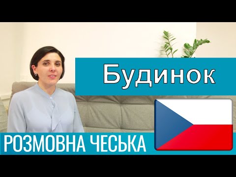 Видео: Розмовна чеська - Будинок, квартира та побутова техніка