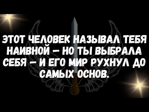 Видео: Этот человек называл тебя наивной — но ты выбрала себя — и его мир рухнул до самых основ